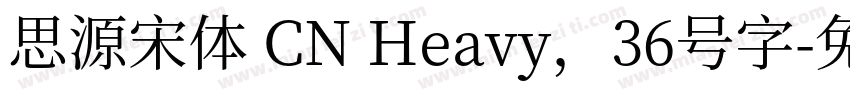 思源宋体 CN Heavy，36号字字体转换